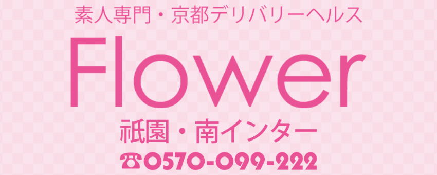 Flower（フラワー）