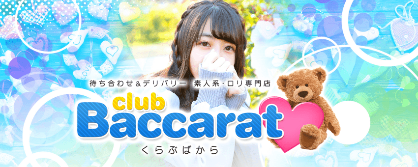 クラブバカラ
