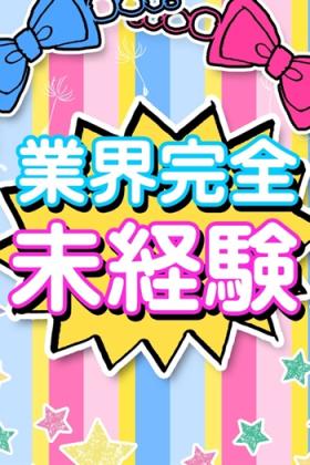 まい未経験