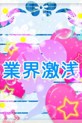 ありす激浅