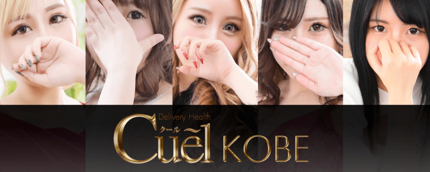 Cuel 神戸