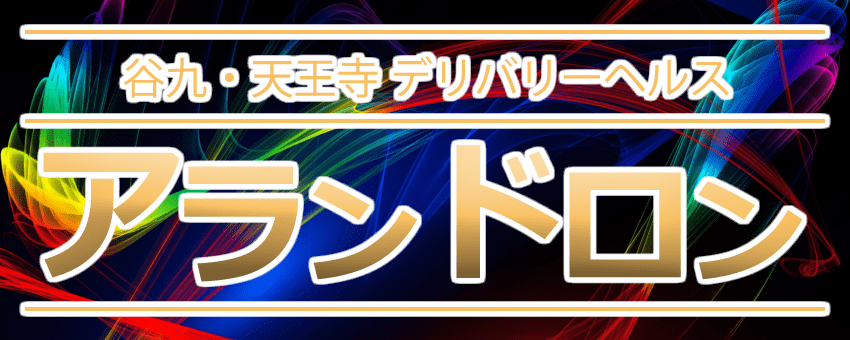 アランドロン