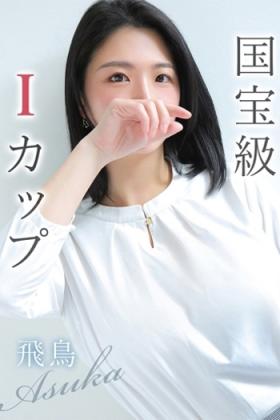 飛鳥【アスカ】