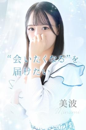 美波【ミナミ】