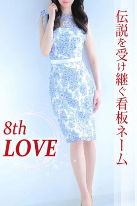 8代目LOVE【アイコ】