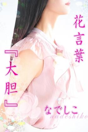 なでしこ