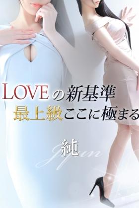 純【ジュン】
