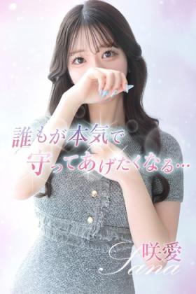 咲愛【サナ】