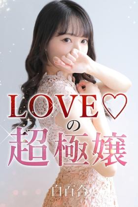 白百合【シラユリ】
