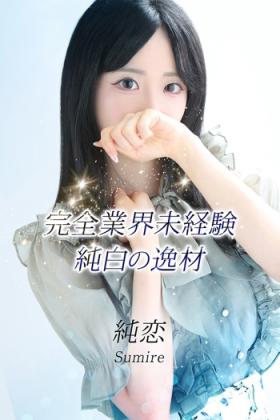純恋【スミレ】