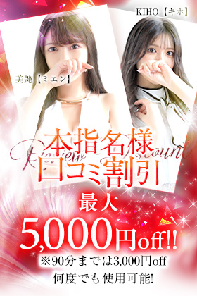 本指名様限定！！　口コミ割