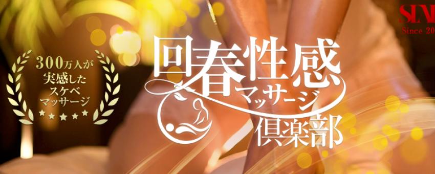 神戸回春性感マッサージ倶楽部