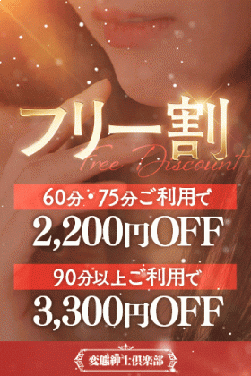 ◆人気順でご案内！フリー割◆