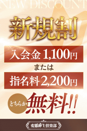 ◆選べる新規割◆