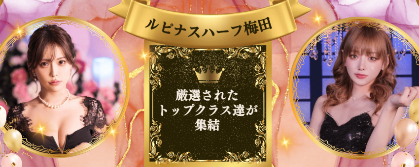 大阪ニューハーフヘルス ルピナスハーフ梅田