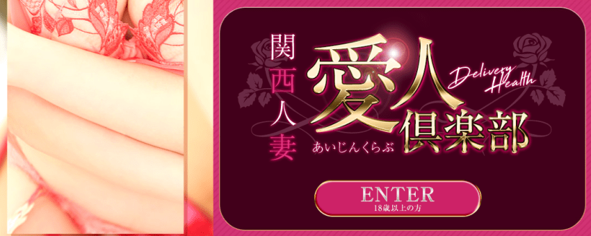 関西人妻愛人倶楽部