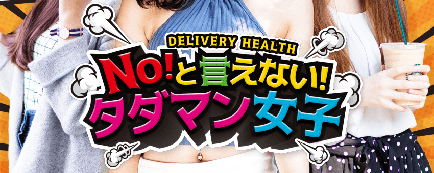 Noと言えない！タダマン女子