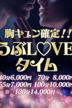 胸キュン確定！うぶLOVEタイム！