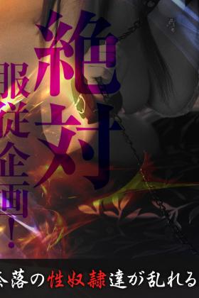 絶対服従企画！解禁！