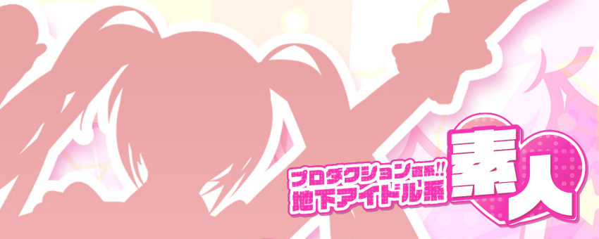 プロダクション直系！地下アイドル系素人