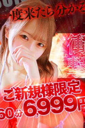 ご新規様限定 60分6,999円～