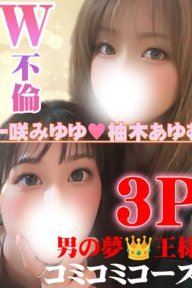 柚木あゆむ＆一咲みゆゆ